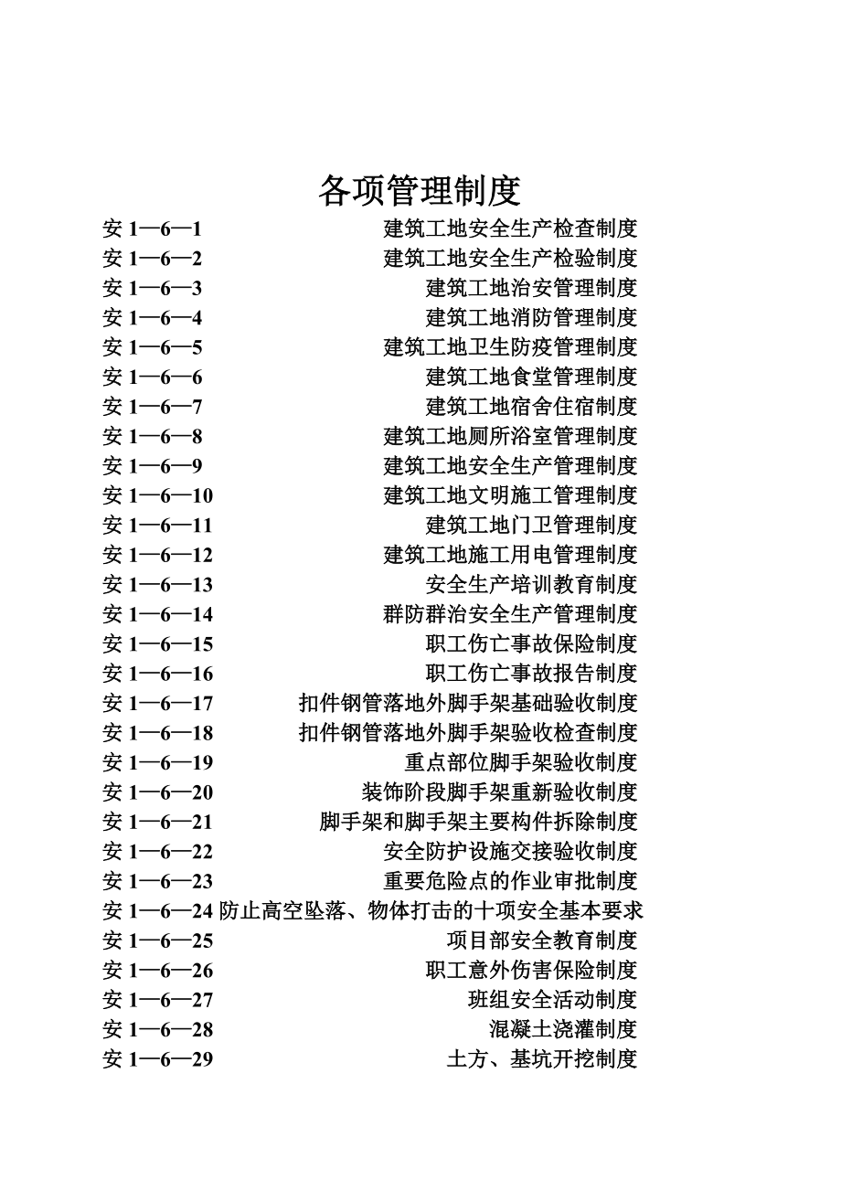 施工企业及项目部安全管理制度.doc_第2页