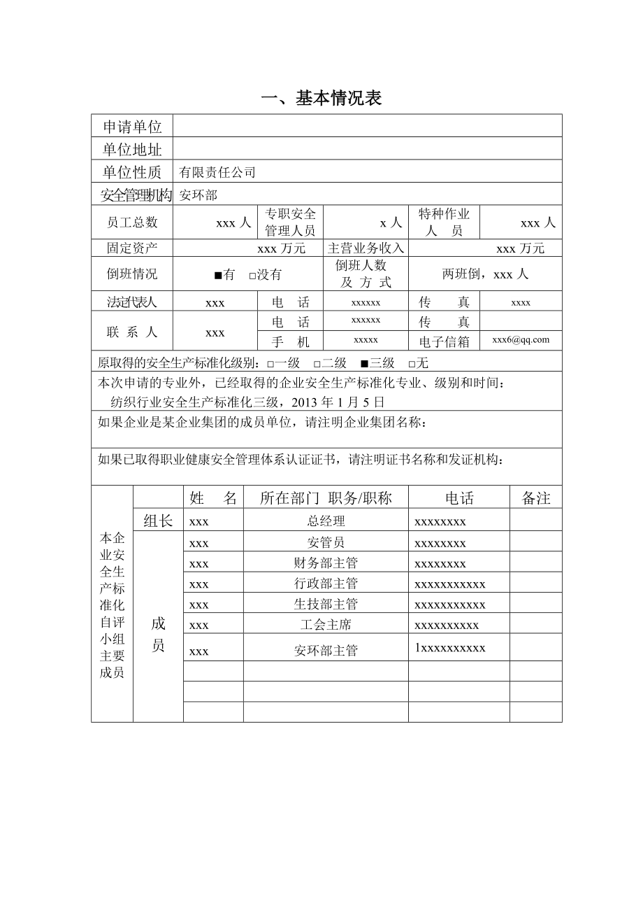 安全标准化达标证书换证申请表.doc_第2页