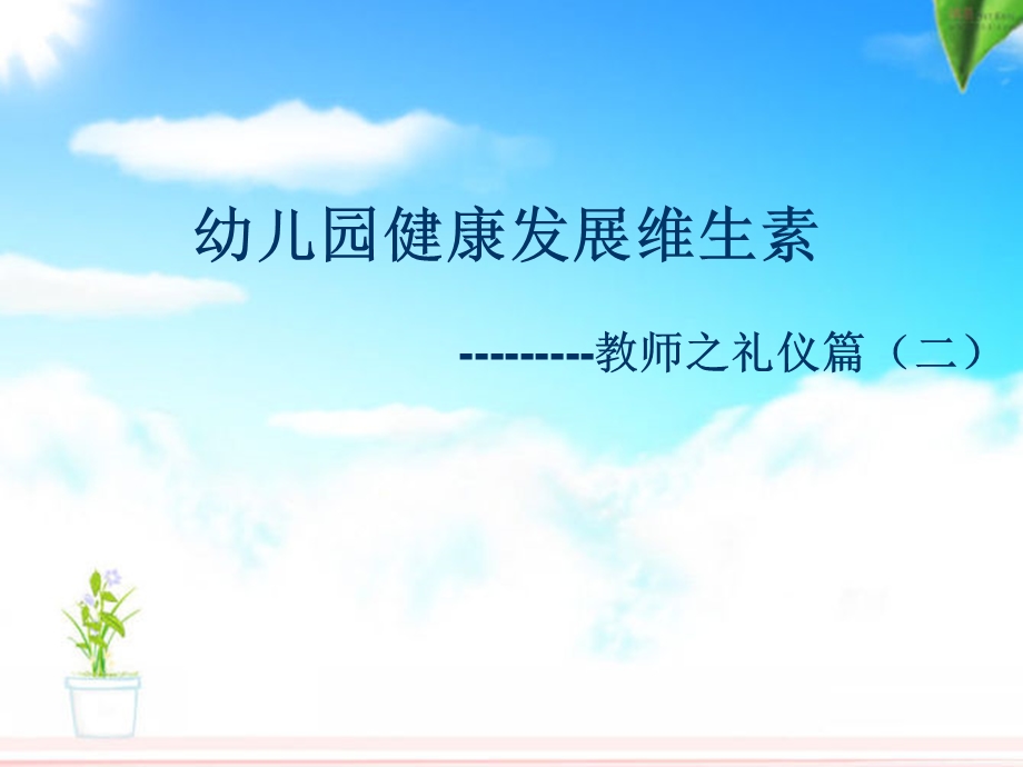 幼儿园健康发展维生素教师之礼仪篇(二).ppt_第1页