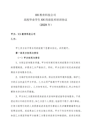 XX教育科技公司高校毕业学生XX岗前技术培训协议（202X年）.docx