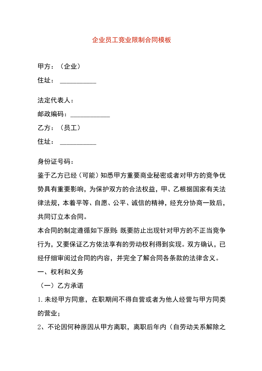 企业员工竞业限制合同模板.docx_第1页