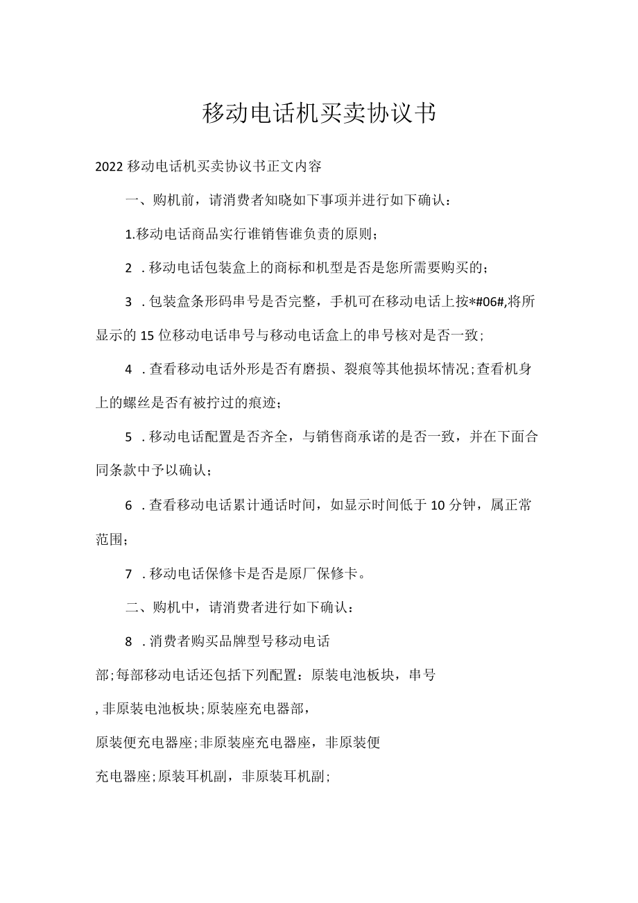 移动电话机买卖协议书.docx_第1页