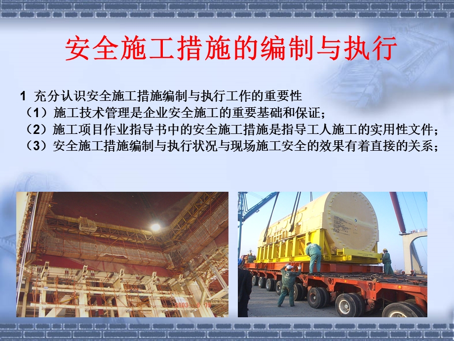 电力建设安全管理讲座 安全施工措施的编制与执行.ppt_第1页