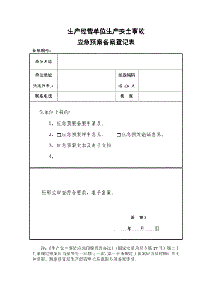 生产经营单位生产安全事故应急预案备案登记表.doc