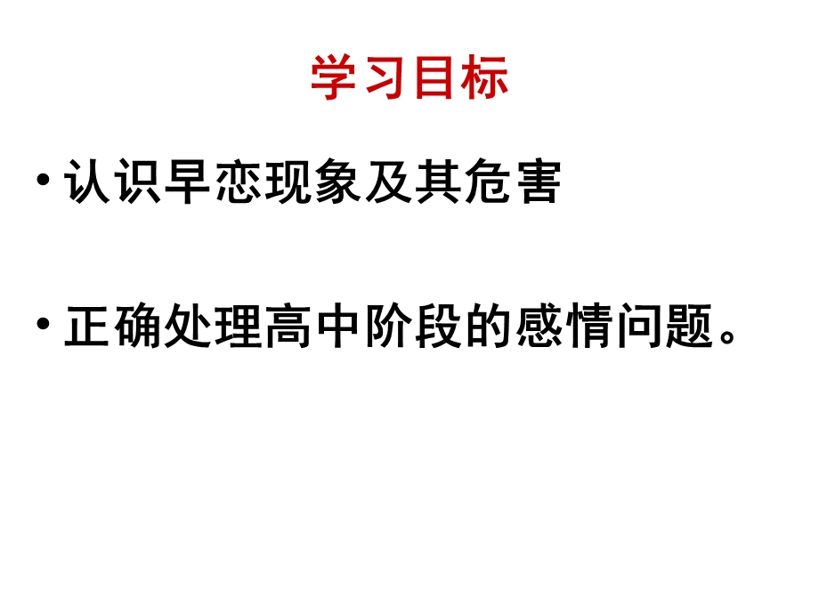 中学生早恋的危害.ppt_第2页