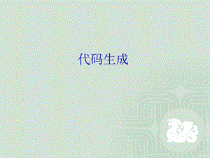 编译原理 代码生成2.ppt