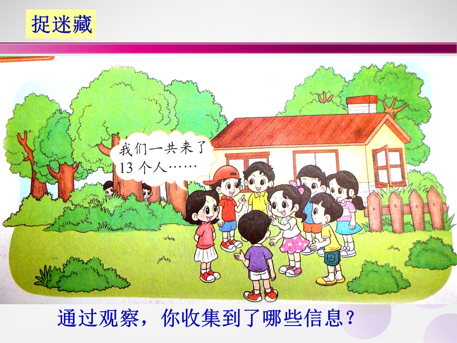 小学一年级下数学捉迷藏课件.ppt_第2页