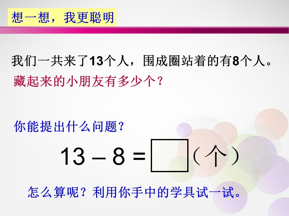 小学一年级下数学捉迷藏课件.ppt_第3页