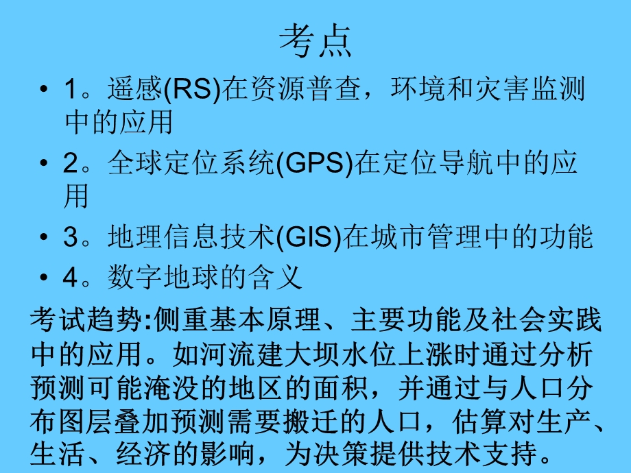 地理信息技术在地理环境研究中的应用.ppt_第2页