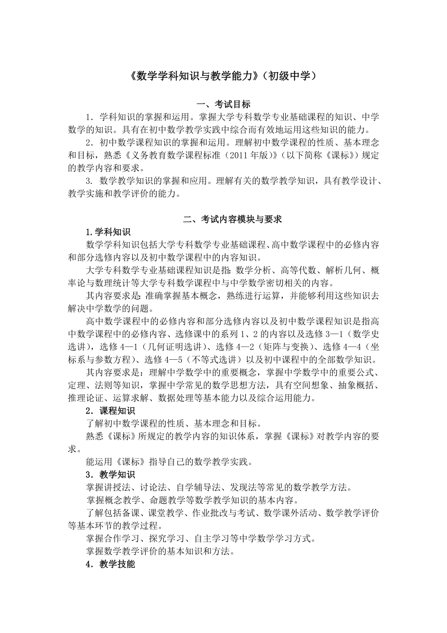 数学学科知识与教学能力初级中学.doc_第1页