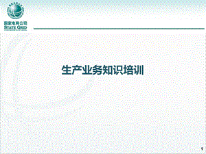 国家电网生产业务知识培训.ppt