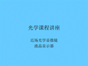 光学课程讲座.ppt