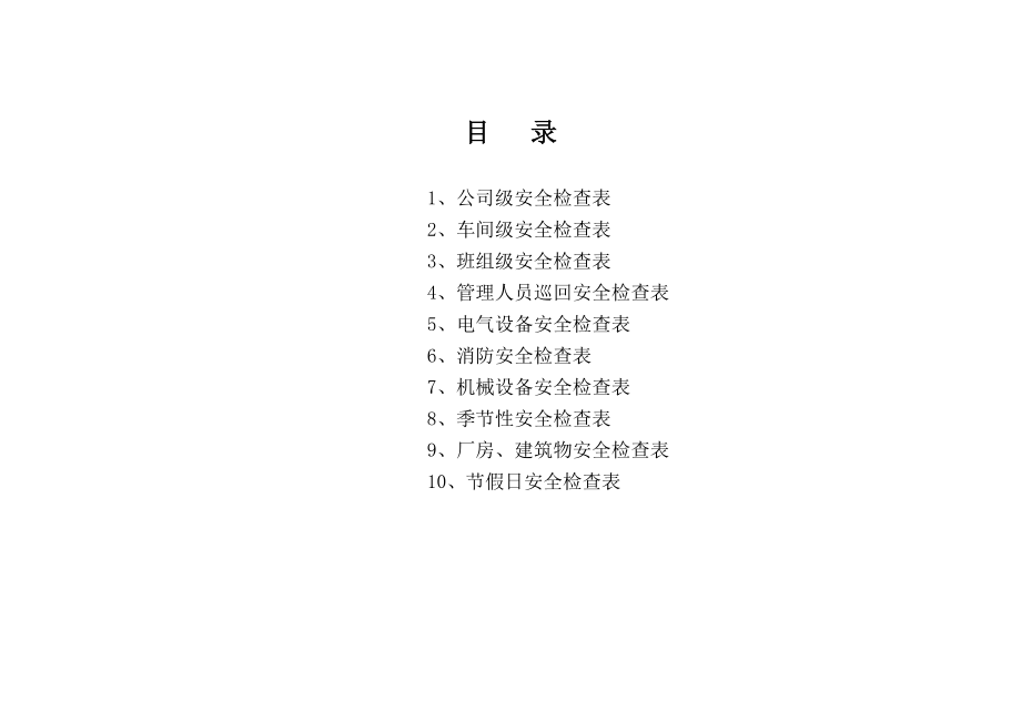 公司企业安全检查表(综合 车间 专业 班组等).doc_第1页