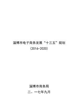 淄博市电子商务发展“十三五”规划.docx