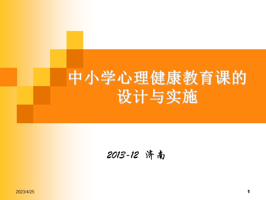 山东省心理教研员－中小学心理健康教育课的设计与实施.ppt_第1页