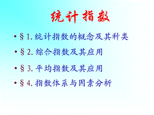 统计指数.ppt