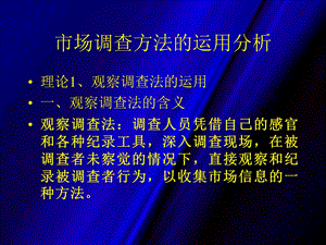 市场调查方法的运用分析.ppt