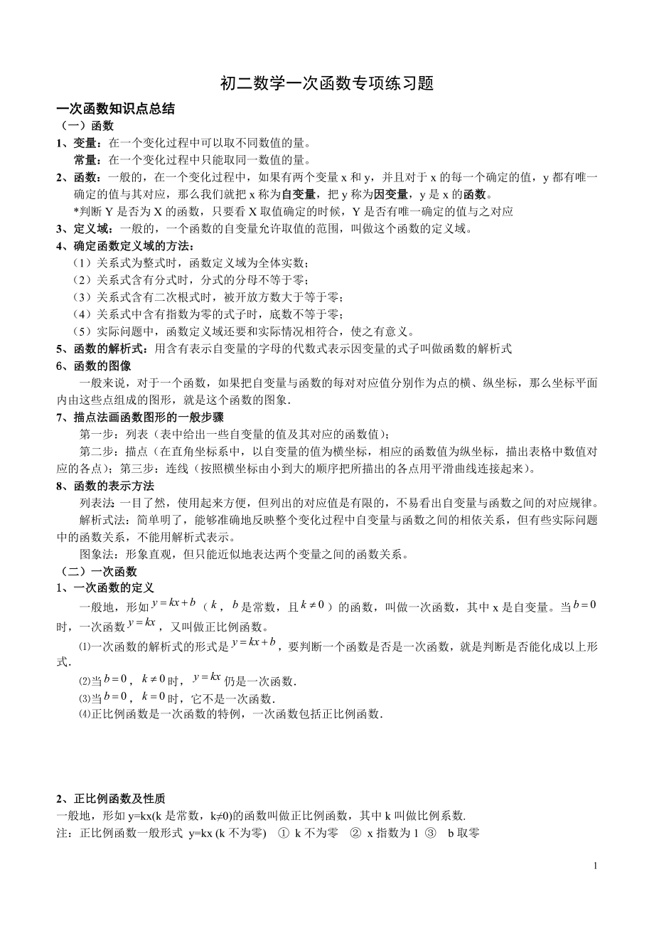 初二数学上册一次函数专项练习题.doc_第1页