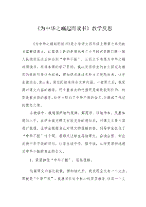 《为中华之崛起而读书》教学反思.docx