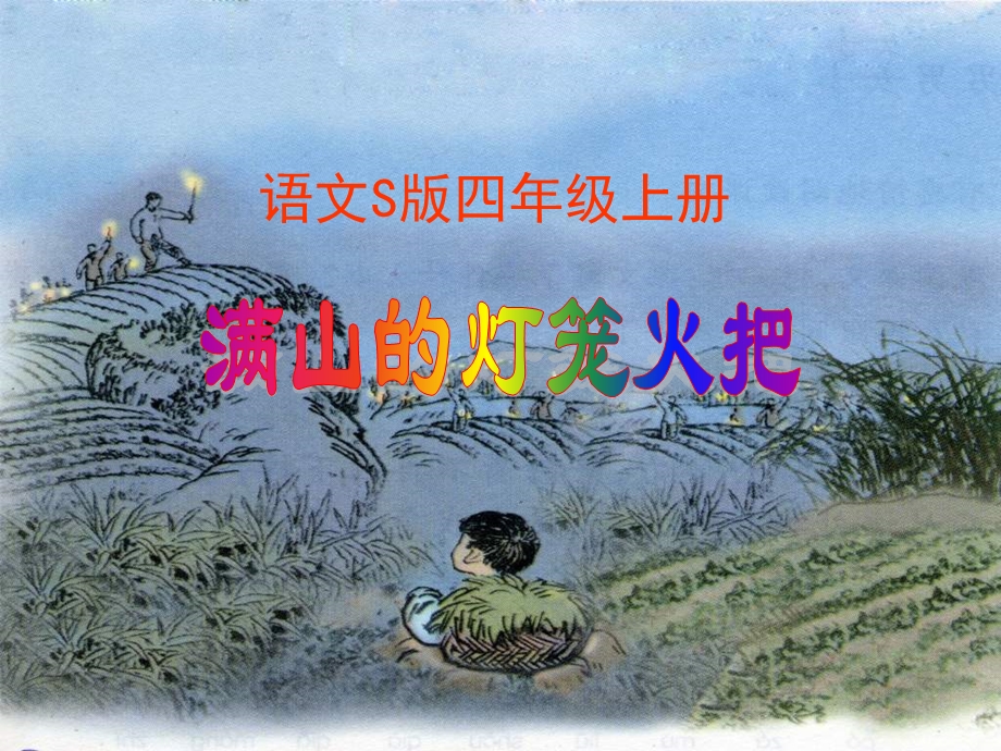 语文S版四年级上册《满山的灯笼火把》课件.ppt_第1页