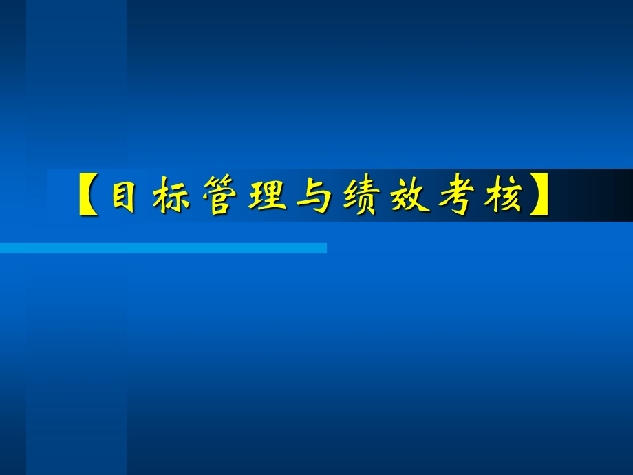 【目标管理与绩效考核】.ppt_第1页