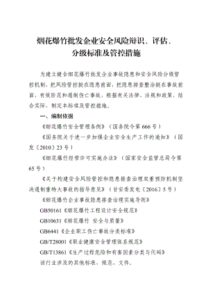 烟花爆竹批发企业安全风险辩识、评估、分级标准及管控措施.doc