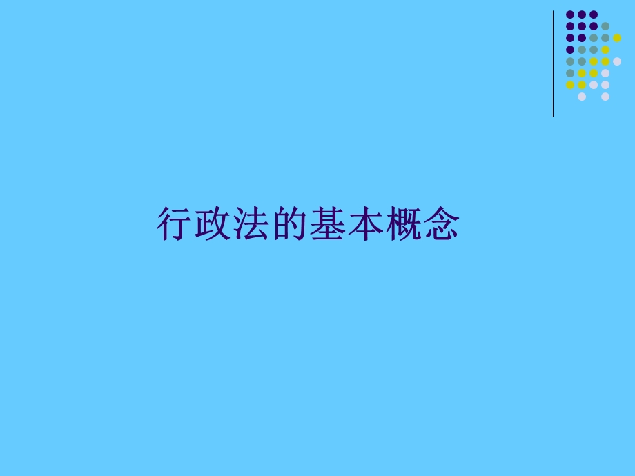 行政处罚课件.ppt_第1页