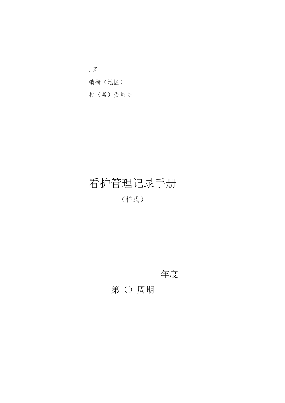 镇街地区村居委员会看护管理记录手册.docx_第1页