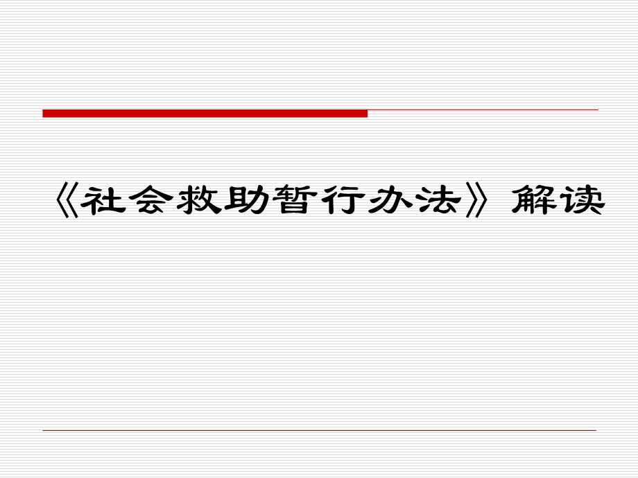 社会救助暂行办法解读.ppt_第1页