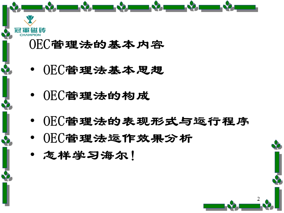 海尔管理模式OEC管理法则日事日毕、日清日高.ppt_第2页