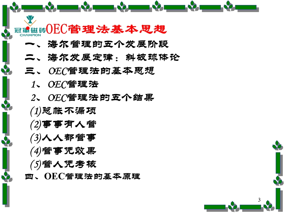 海尔管理模式OEC管理法则日事日毕、日清日高.ppt_第3页