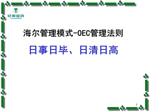 海尔管理模式OEC管理法则日事日毕、日清日高.ppt