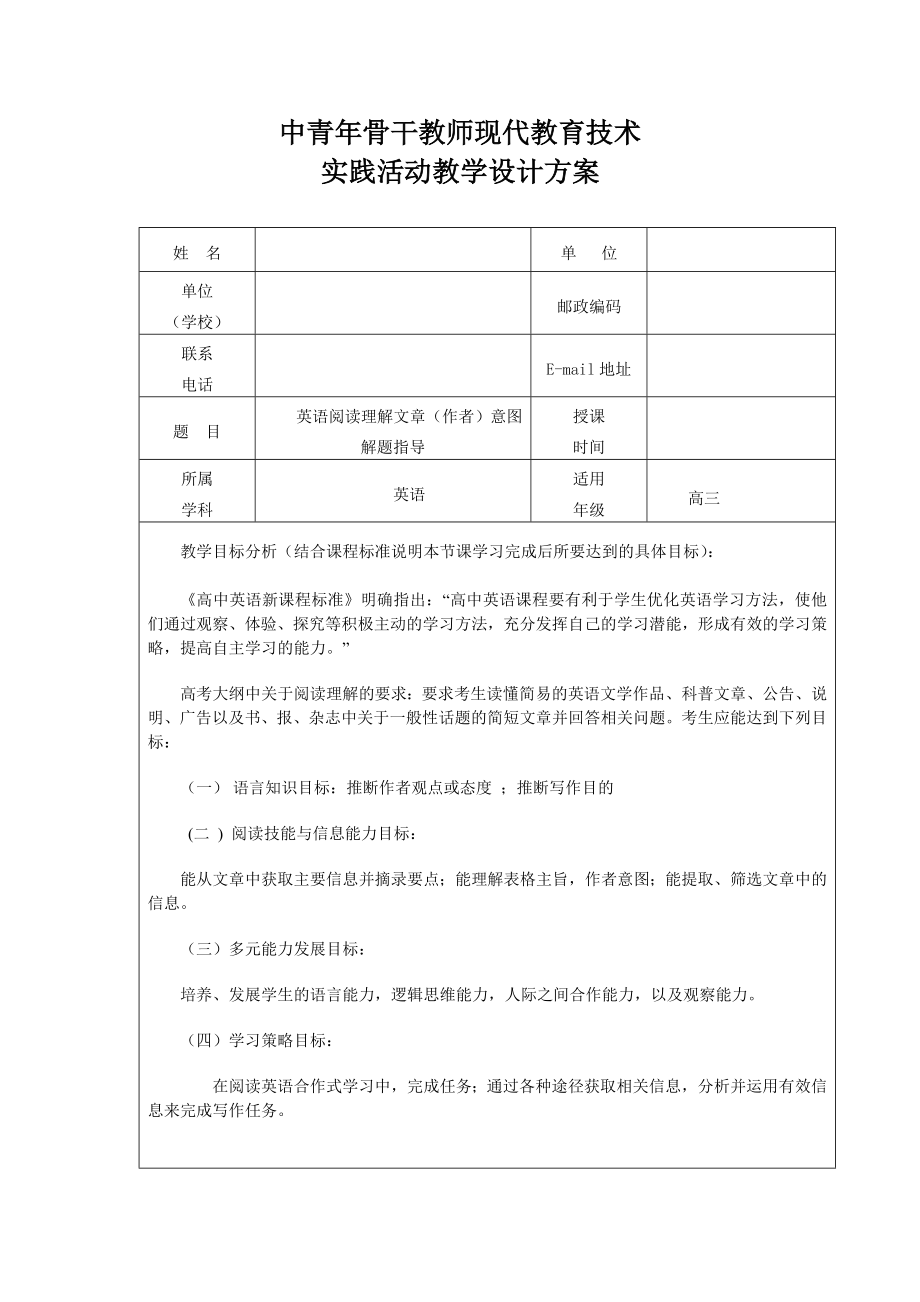 英语阅读理解文章作者意图解题指导教学设计方案.doc_第1页