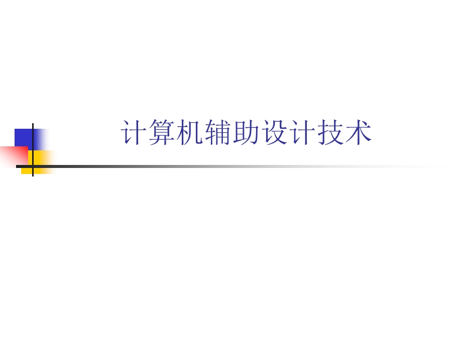 计算机辅助设计技术.ppt_第1页