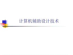 计算机辅助设计技术.ppt