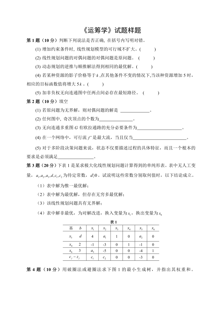 运筹学试题样题.doc_第1页