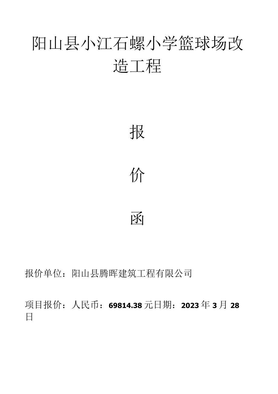 阳山县小江石螺小学篮球场改造工程.docx_第1页