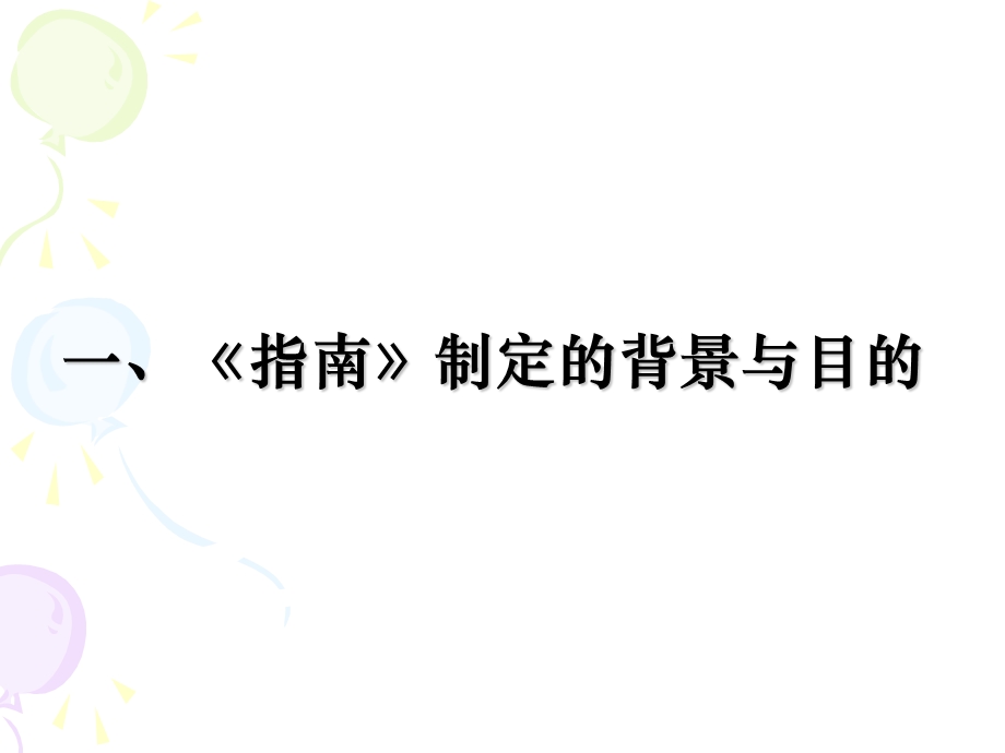 指南解读(提纲).ppt_第2页