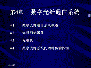 第4章数字光纤通信系统.ppt