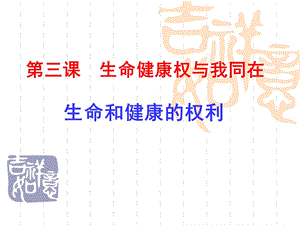 生命与健康的权利(龙中).ppt