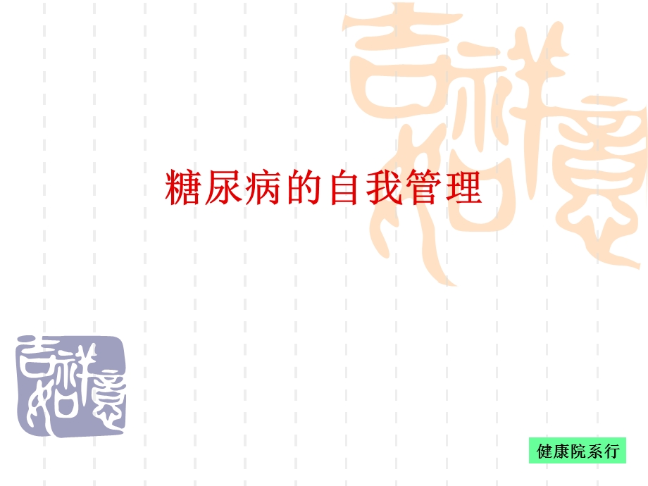 糖尿病的自我管理.ppt_第1页