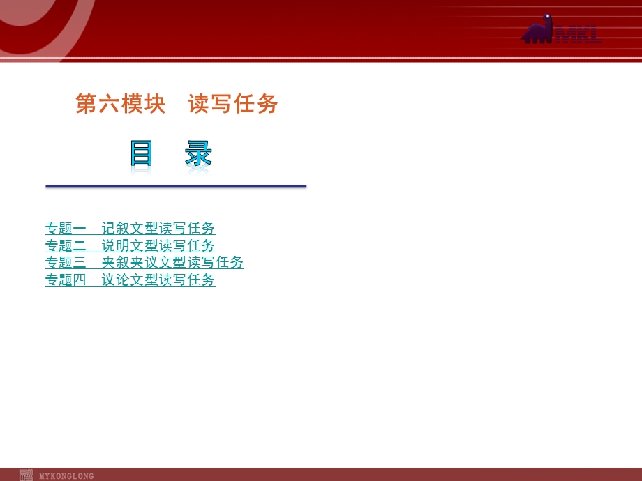 高考英语二轮复习精品课件第6模块 读写任务 专题1　记叙文型读写任务.ppt_第1页