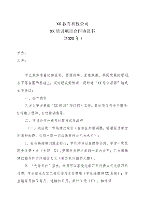 XX教育科技公司XX培训项目合作协议书(202X年).docx