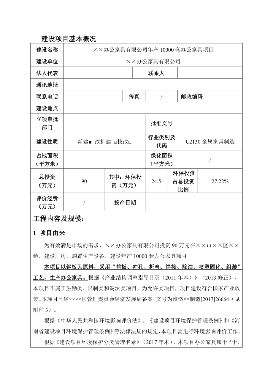 办公家具有限公司产10000套办公家具项目环境影响报告书.doc_第1页