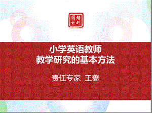 小学英语教师教学研究的基本方法.ppt