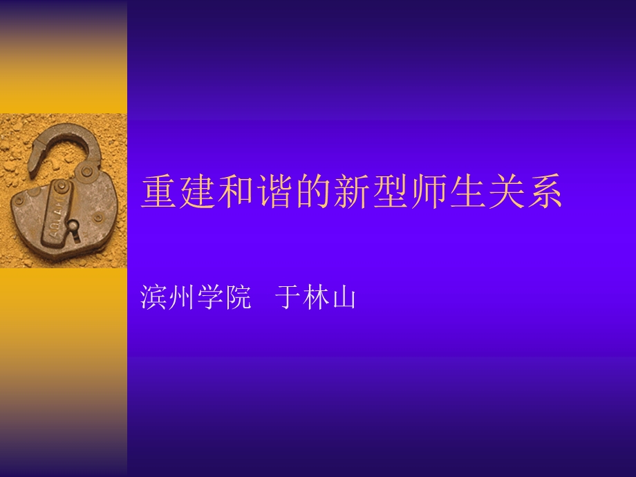 重建和谐的新型师生关系.ppt_第1页