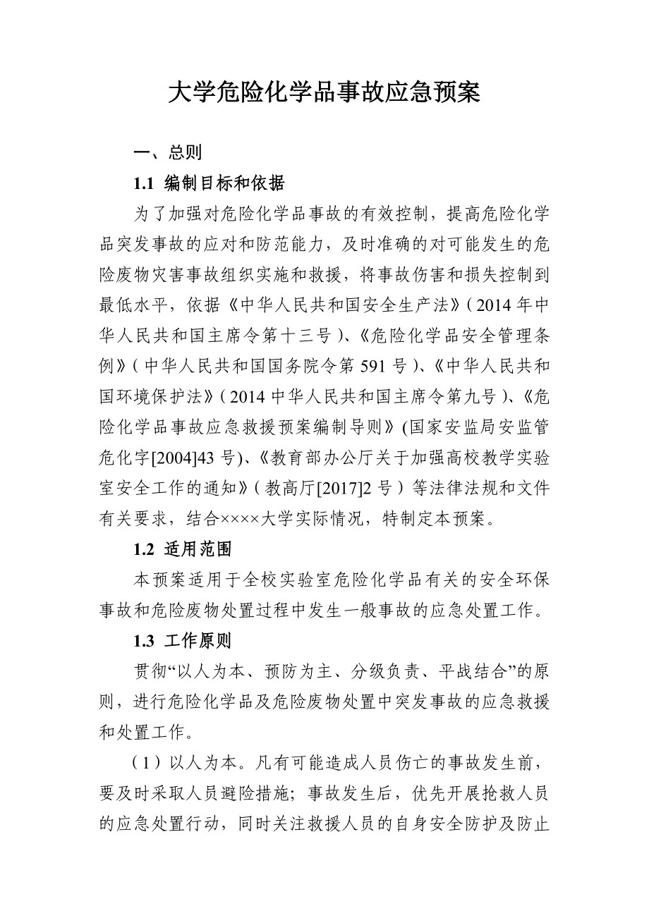 大学危险化学品事故应急预案.doc_第1页