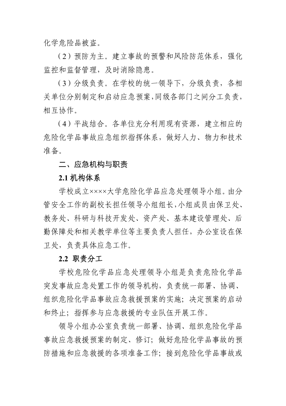 大学危险化学品事故应急预案.doc_第2页