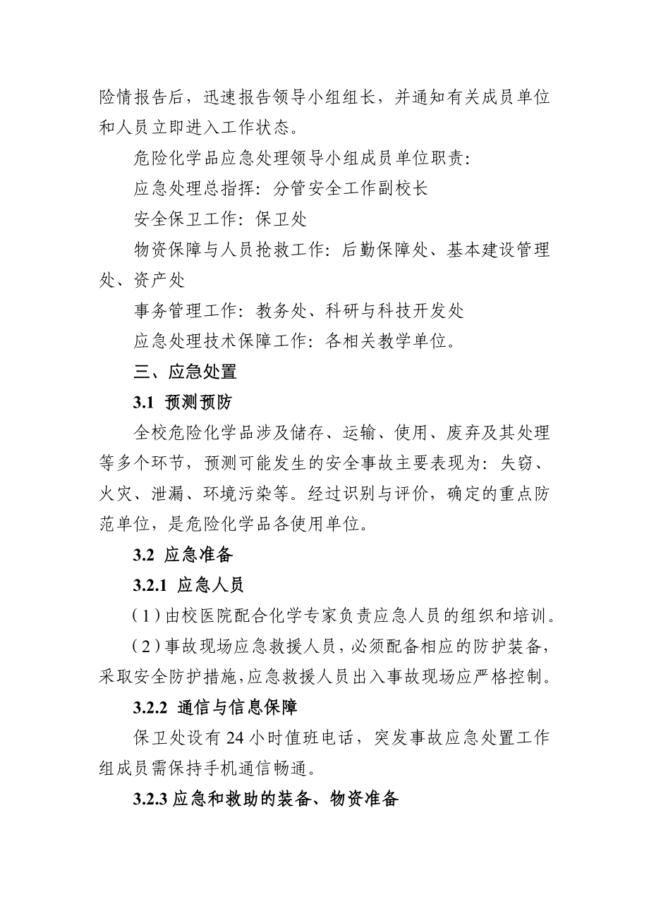 大学危险化学品事故应急预案.doc_第3页