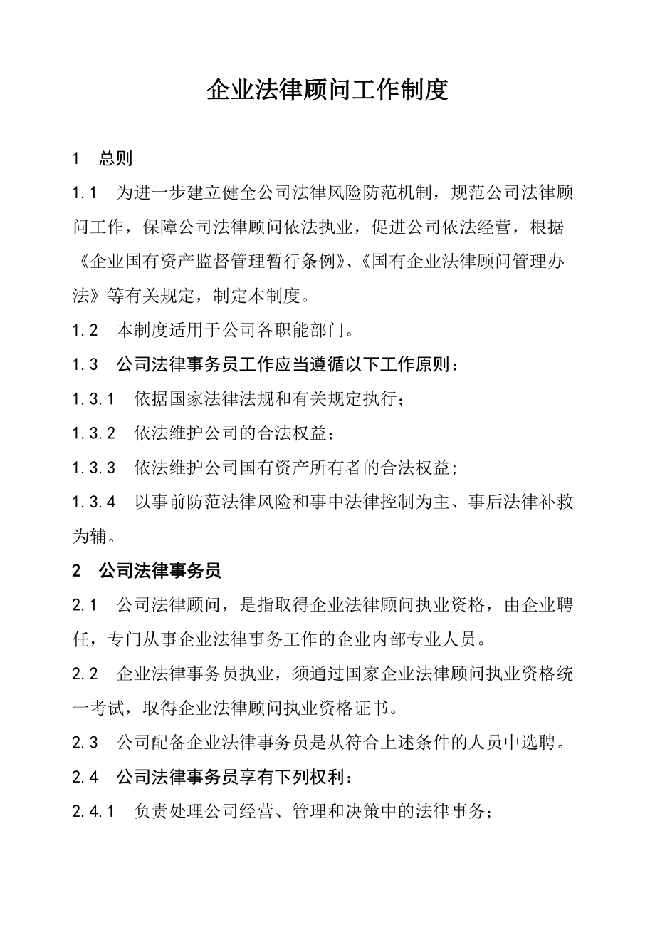 企发部法律顾问工作制度.doc_第1页